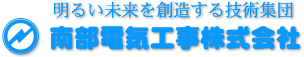 南部電気工事株式会社