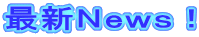 最新News!